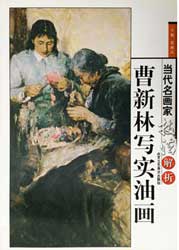 CAO XINLIN 曹新林写意油画