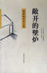 CAO XINLIN 敞开的壁炉 - 曹新林美术集