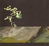 朱振南- Peindre l'essence d'une pensée