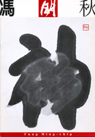 Fung Ming-Chip 馮明秋