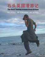 He Yunchang - The Rock Touring around Great Britain 
石頭英國漫遊記