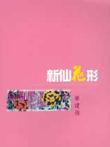  新仙花形 &nbsp;&nbsp;華建強