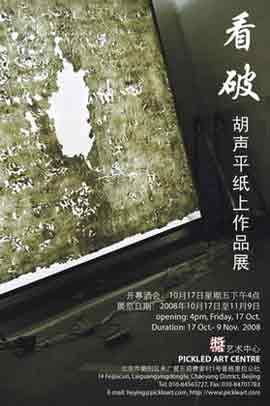 Hu Shengping 胡声平 - 纸上作品展 - 17.10 09.11 2008 Pickled Art Centre Beijing Hu Shengping 胡声平 - 纸上作品展 - 17.10 09.11 2008 Pickled Art Centre Beijing