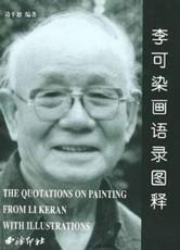 © Li Keran 李可染 - catalogue The quotations on paintings from Li Keran 2000 © Li Keran