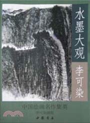 © Li Keran 李可染 - catalogue 水墨大观 2014 © Li Keran