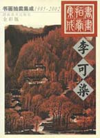 © Li Keran 李可染 - Catalogue 书画拍卖集成 1995-2002 © Li Keran