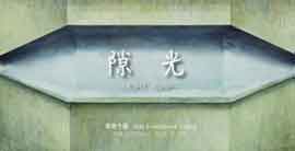  Li Qing 李青 - LIGHT GAP 隙光 
16.10 08.11 2015  Lian Contemporary Art Space  Shanghai