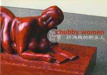 Xu Hongfei - chubby women - 許鴻飛的肥女人 Xu Hong Fei - chubby women - 許鴻飛的肥女人