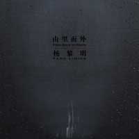 Yang Liming 杨黎明  - 由里面外 From Back to Forth