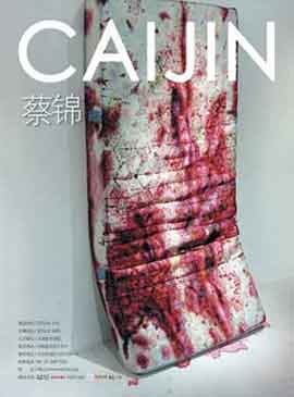 CAI JIN 蔡锦 05.06 13.06 2012
The National Art Museum of China Beijing
- poster - Cai Jin 蔡锦 - 05.06 13.06 2012 The National Art Museum of China Beijing