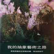 © Cai Ju 蔡居 - 我的抽象泽之路