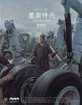 Chen Langmu 陈朗慕 - 黑铁时代 The Iron Age - 21.09 27.09 2015 Hive Center for Contemporary Art Beijing - poster Chen Langmu 陈朗慕 - 黑铁时代 The Iron Age