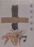  Dawn Chen-Ping   董振平 - Prints of Dawn Chen-Ping 1995