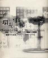  Dawn Chen-Ping   董振平 - Chronicle of Revolution  2000