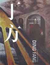 Ding Fang丁方 - 大地之子