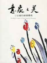  Ding Yanyong  丁衍庸 - Aesthetic Images of Ding Yanyong's Paintings 2003