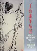 Ding Yanyong  丁衍庸- Only Lifework Would A Triumph Score 1988