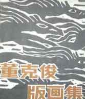 Dong Kejun - 董克俊 - 版画集 1987 Dong Kejun 董克俊 - 董克俊 - 版画集 1987