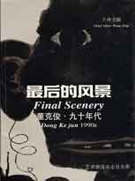 Dong Kejun 董克俊 - 最後的風景 Final Scenery 1997 Dong Kejun 董克俊 - 最後的風景 - Final Scenery