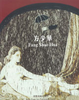 方少華 Fang Shao Hua 方少華 Fang Shao Hua