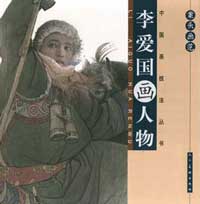 Li Aiguo 李爱国
- 李爱国 画 人物 Li Aiguo 李爱国