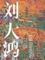  Liu Dahong  刘大鸿  