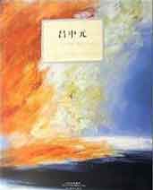 Lü Zhongyuan  吕中元 