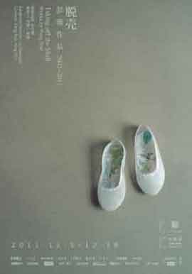 Taking off the Shell  脱壳 - Peng Wei  彭薇作品 2002-2011 - 05.11 18.12 2011  He Xiangning Art Museum - poster
 