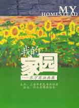  Qiao Wanying  乔万英 - MY HOME STEAD - 我的家园 