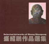 © Sheng Shaopeng  盛紹鹏 