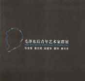 - 毛泽东后青年艺术家群展 - The Youth in Post-Mao Zedong Era The Youth in Post-Mao Zedong Era