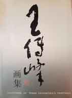 © Wang Chuanfeng  王传峰