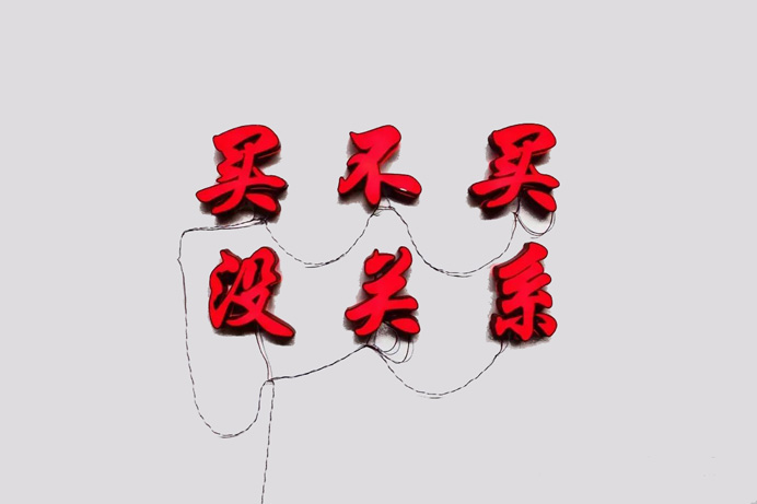 Wang Kaicheng 王开诚 - Buy no buy no problem - 2015 - installation Wang Kaicheng 王开诚 - Buy no buy no problem - 2015 - installation