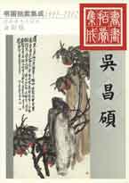 Wu Changshuo 吴昌硕 - 书画拍卖集成 1995 - 2002 catalog Wu Changshuo 吴昌硕 - 书画拍卖集成