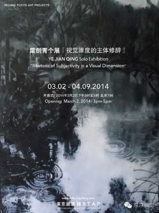 Ye Jianqing 叶剑青
- Rhetoric of Subjectivity in a Visual Dimension
- 02.03 09.04 2014 Tokyo Gallery+BTAP Beijing
- poster Ye Jianqing 叶剑青- Rhetoric of Subjectivity in a Visual Dimension - 02.03 09.04 2014 Tokyo Gallery+BTAP Beijing - poster