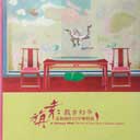 © Yuan Jai  袁旃 - A Visionary Mind  -  The Art of Yuan Jai in a Quarter-Century - catalogue 2012 