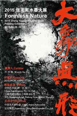  大象无形  Formless Nature  2015 张友宪水墨大展  Zhang Youxian 15.09 26.09 2015  China Arts Museum  Shanghai   -  poster