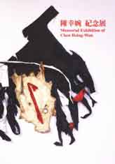 © Chen Hsing-Wan  陳幸婉 -  - 紀念展 - Memorial Exhibition of Chen Hsing-Wan - catalogue 2007  