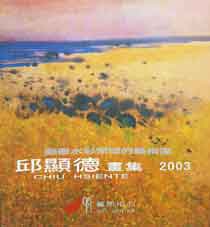 An Artist that turns the realm of watercolor inside outt - 邱顯德畫集