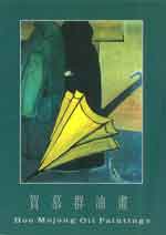 贺慕群油畫  -  Hoo Mojong Oil Paintings - catalogue exposition 1996  