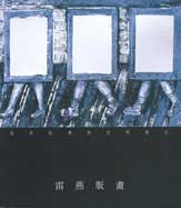 雷燕版畫 - catalogue 2000