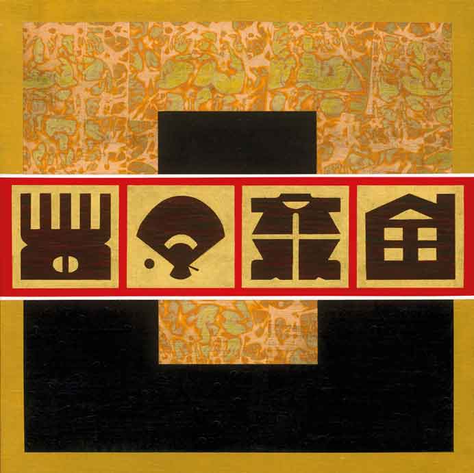 Liao Shiou-Ping 廖修平 Liao Shiou-Ping 廖修平