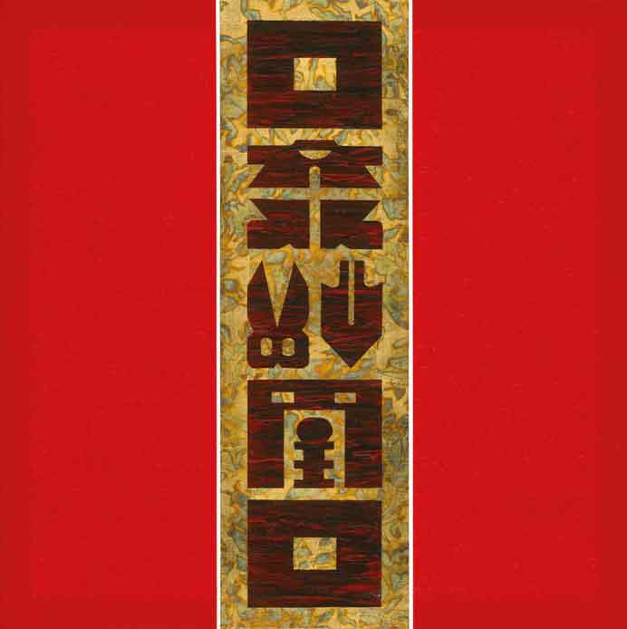 Liao Shiou-Ping 廖修平 Liao Shiou-Ping 廖修平