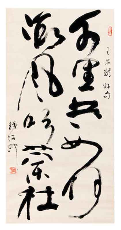 © Qian Shaowu  钱绍武   Calligraphy - Hanging scroll, ink on paper, signed Qian Shaowu with two seals of the artist.  