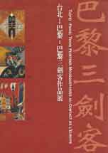 Shaih Lifa 谢里法 -  Taipei Paris - Trois Peintres Mousquetaires au Contact de L'Europe - catalogue 1998