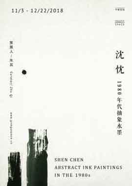 Shen Chen  沈忱  - Abstract Ink Paintings in the 1980 s - 03.11 22.12 2018  Ginkgo Space  Beijing - poster