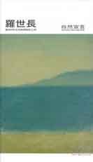 Shyh-Charng Lo 罗世长 - Natural Declaration Shyh-Charng Lo 罗世长 - Natural Declaration