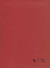 正言若反 - catalogue 2001 