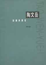 Tao Wen-Yueh  陶文岳 - 1989-1994