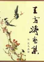 王雪涛画集 - 附花鸟画谱 